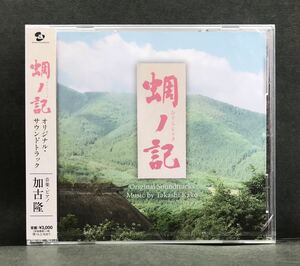 新品 サントラ CD★【蜩ノ記】 映画★未開封 サウンドトラック 役所広司 岡田准一