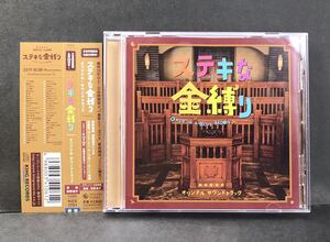 サントラ CD★【ステキな金縛り】 映画★サウンドトラック 深津絵里 西田敏行 (監督 三谷幸喜)