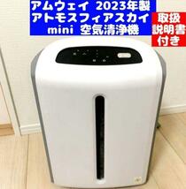 Amway アムウェイ 2023年製 アトモスフィアスカイ mini 空気清浄機_画像1