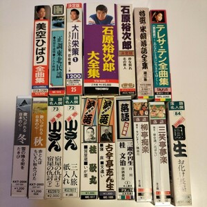 カセットテープ　演歌　落語　美空ひばり　石原裕次郎　テレサ・テン　桂歌丸三笑亭夢楽　当時物　昭和レトロ　