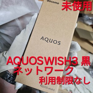 新品!未使用,AQUOS wish3 ブラック docomo 64GB SH-53D,アクオス,ドコモ,SHARP シャープ ,simフリー スマートフォン,シムフリー Android