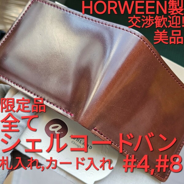 美品!交渉可!シェルコードバン,#4,#8,,コードバン,JOHNNYTHEFOX,アッシュランドレザー,CORDOVAN,Ashlandleather,限定,ホーウィン,HORWEEN