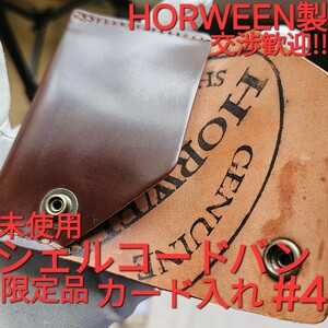 未使用!交渉可!シェルコードバン,#4,アッシュランドレザー Ashlandleather,HORWEEN,カードケース,CORDOVAN,ホーウィン,コードバン,カード