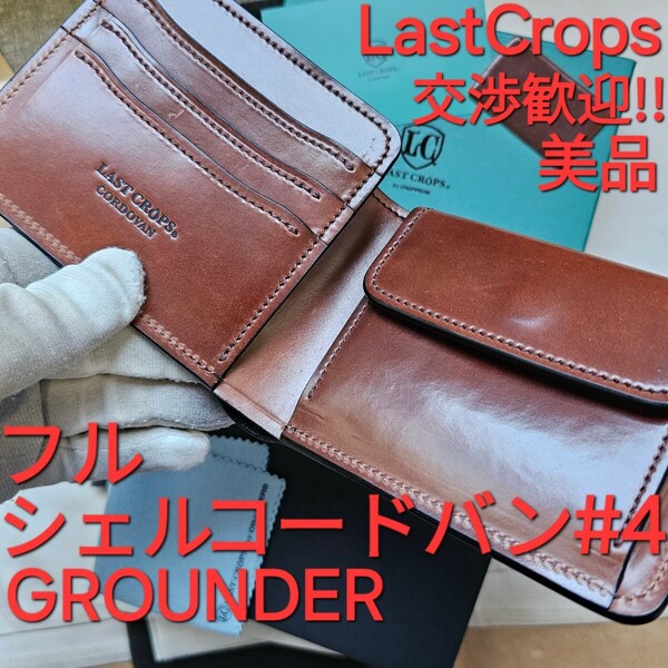 美品!交渉可!シェルコードバン,#4,ラストクロップス,Lastcrops,GROUNDER,グラウンダー,cordovan,WILDSWANS,ワイルドスワンズ,コードバン,革