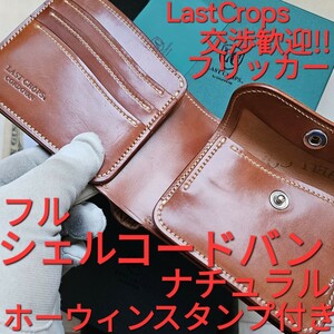 LC,交渉可!フリッカー,シェルコードバン,ラストクロップス,Lastcrops,cordovan,WILDSWANS,ワイルドスワンズ,コードバン,FLICKER,限定,小物