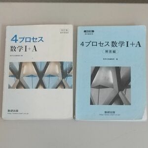 ４プロセス数学１＋Ａ 教科書傍用 改訂版/数研出版/数研出版編集部 (単行本)