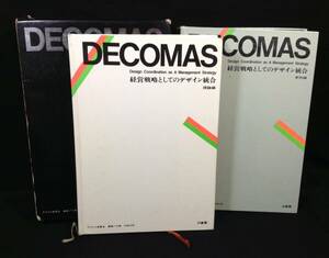 ykbd/24/0513/p80/A/12★ DECOMAS 経営戦略としてのデザイン統合 中西元男 亀倉雄策 グラフィックデザイン ブランドロゴ