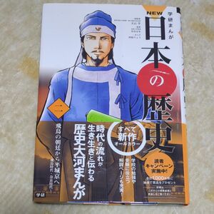 学研まんがＮＥＷ日本の歴史　２ （学研まんが　ＮＥＷ日本の歴史　　　２） 大石学／総監修