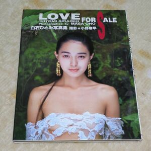 白石ひとみ 写真集 LOVE FOR SALE 撮影=小野麻早