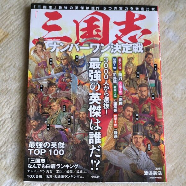 「三国志」ナンバーワン決定戦 渡邉義浩／監修