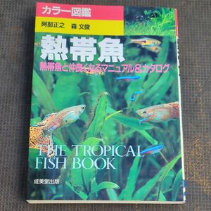 熱帯魚　熱帯魚と仲良くなるマニュアル＆カタログ　カラー図鑑 （カラー図鑑） 阿部正之／著　森文俊／著