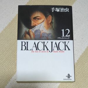 　ブラックジャック １２ （秋田文庫） 手塚治虫／著 文庫版 秋田書店