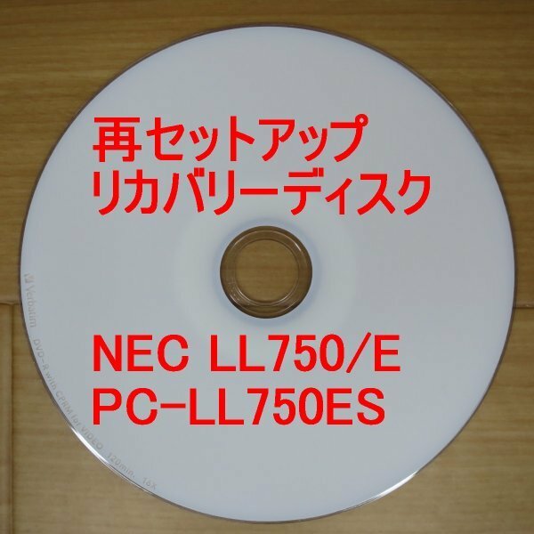 再セットアップ NEC LaVie LL750/E リカバリーディスク PC-LL750ES Win7 送料無料
