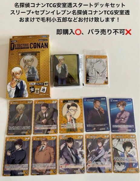 名探偵コナンTCG安室透スタートデッキ+カードスリーブ+セブンイレブン安室透カード+おまけセット