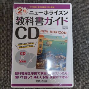 ニューホライズン教科書ガイドCD2年―中学英語東京書籍版完全準拠 ((CD))