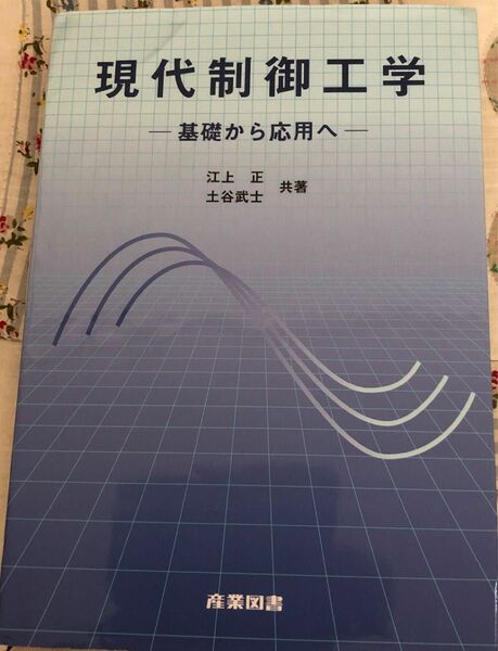 現代制御工学　基礎から応用へ 江上正／共著　土谷武士／共著