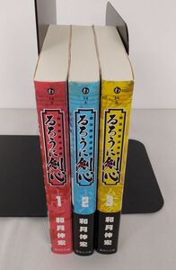 P00】るろうに剣心文庫版 1〜3巻 まとめ大量セット品