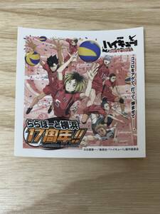 劇場版ハイキュー！！ゴミ捨て場の決戦　シール　ららぽーと横浜17周年！！非売品　レア