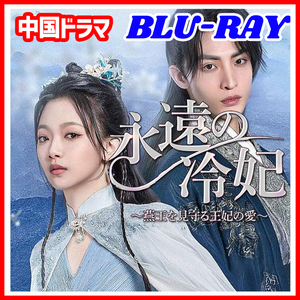 【BC】409. 永遠の冷妃～燕王を見守る王妃の愛～ 【中国ドラマ】 Blu-ray 「DAY」 1 枚 