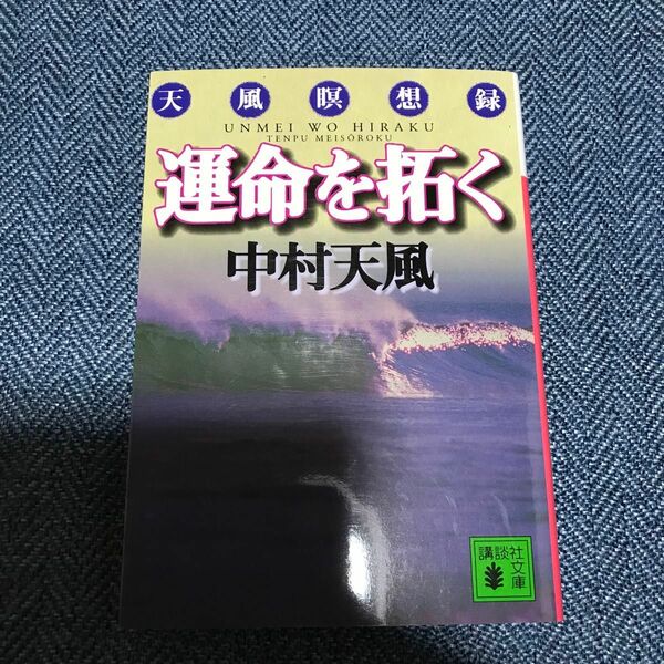 運命を拓く　天風瞑想録 （講談社文庫） 中村天風／〔著〕