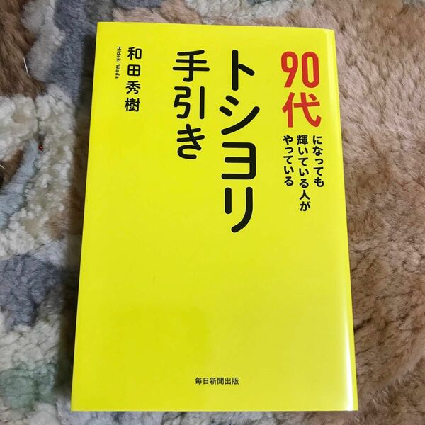 ９０代になっても輝いている人がやっているトシヨリ手引き 和田秀樹／著