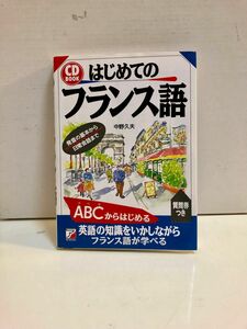 中古本　はじめてのフランス語 （ＣＤ　ｂｏｏｋ） 中野久夫／著