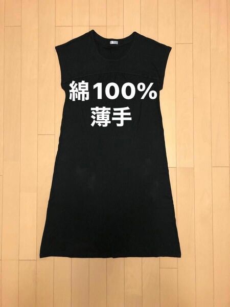 綿100% ワンピース　黒　薄手　部屋着　着丈96身幅42センチ　未着用ですが生地が摩擦？で少し白くなっている箇所があります。