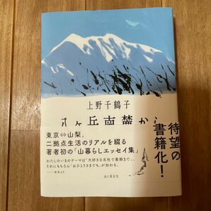 八ヶ岳南麓から 上野千鶴子／著