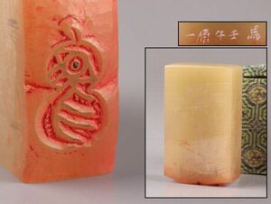 中国古玩 唐物 寿山石 印材 在印 時代物 極上品 初だし品 C6134