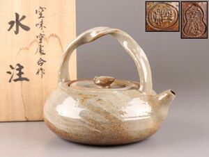 煎茶道具 楽山焼 空味 空慶 合作 水注 在印 時代物 極上品 初だし品 C6202