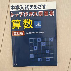 小学3年トップクラス問題集　算数 中学受験