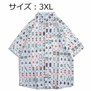 [3XL]麻雀 マージャン 配牌 プリント ユニーク 面白い おもしろい ハロウィン 上着 半袖 シャツ 夏服 秋服 メンズ 衣装 雀荘 大会 イベント