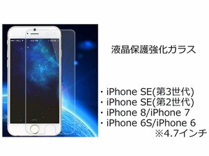 iPhone SE(第3/第2世代)/8/7/6S/6 強化ガラス 硬化フィルム グレア 光沢 アイフォン 6S アイホン 6 4.7インチ スクリーンガード クリア