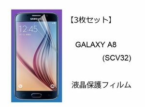 送料無料 Galaxy A8 SCV32 ギャラクシー AU 液晶保護フィルム シート 無色 透明 PET 光沢 グレア 液晶保護フィルム クリア