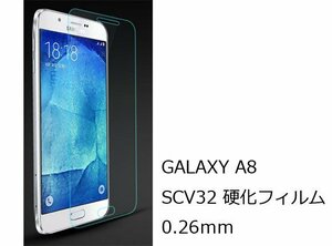 送料無料 Galaxy A8 SCV32 ギャラクシー SAMSUNG サムスン AU エーユー 液晶保護 強化ガラス 無色 透明 硬化フィルム 光沢 グレア クリア