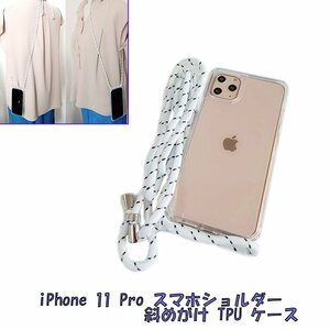 iPhone 11 Pro スマホショルダー ストラップ 紐 ひも 斜めがけ ソフト TPU アイフォン アイホン 11 プロ ケース カバー クリア 透明