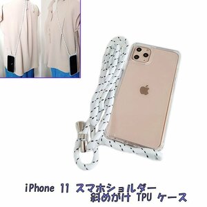 iPhone 11 スマホショルダー ストラップ 紐 ひも 斜めがけ ソフト TPU アイフォン アイホン ケース カバー クリア 透明