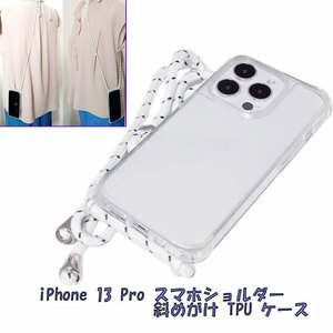 iPhone 13 Pro スマホショルダー ストラップ 紐 ひも 斜めがけ ソフト TPU アイフォン アイホン 13 プロ ケース カバー クリア 透明