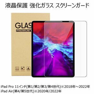 iPad Pro 11インチ (第1/2/3/4世代) 2018/20/21/22年 iPad Air (第4/第5世代) 2020/22年 アイパッド プロ エアー 強化ガラス クリア 透明