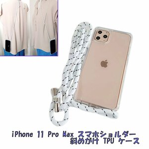 iPhone 11 Pro Max スマホショルダー ストラップ 斜めがけ ソフト TPU アイフォン アイホン11 プロマックス ケース カバー クリア 透明