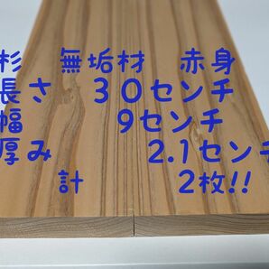 杉　無垢材　赤身希少部位 diy　まな板