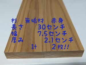 杉　無垢材　赤身希少部位 木っ端クラブ 板