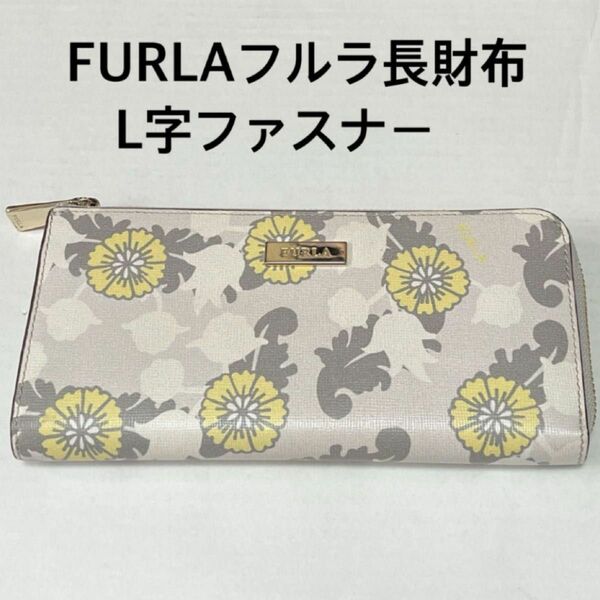 FURLAフルラ長財布L字ファスナー