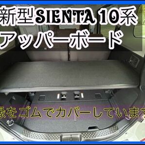 新型シエンタ アッパーボード 置くだけ簡単設置 ラゲージボード 黒色 