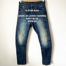 【G-STAR RAW】ジースターロゥ DAVIN 3D LOOSE TAPERED デニムパンツ ジーンズ ロック 立体裁断 青 ブルー メンズ W28L32_画像1