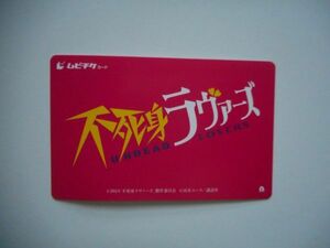 「不死身ラヴァーズ」映画ムビチケ使用済み　2024年公開　監督：松居大悟　出演：見上愛、佐藤寛太、落合モトキ