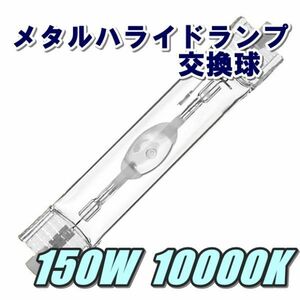 ◆メタルハライドランプ◆メタハラ交換球ホワイト◆150W10000K白色！アクアリウムライト用両口金ランプ!!◆送料込み◆