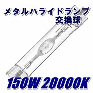 ■メタルハライドランプ■メタハラ交換球濃ブルー150W20000K！濃青アクアリウムライト用両口金ランプ！■送料込み ■