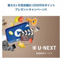 3ヶ月無料トライアル＋毎月1,200円分ポイント　U-NEXT ユーネクスト　動画雑誌見放題/映画レンタル/マンガ購入/クーポン　新規登録者限定_画像1