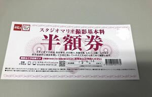 スタジオマリオ　撮影基本料　半額券　家族写真